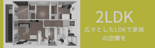 2LDK