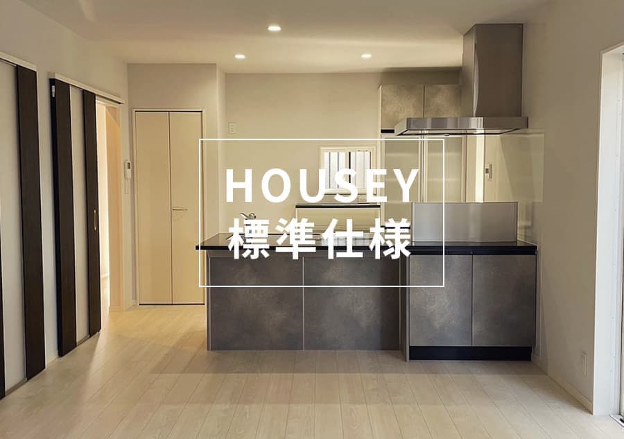 HOUSEYのコンセプト＿標準仕様書