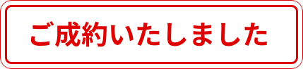 ご成約いたしました