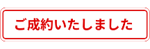ご成約いたしました
