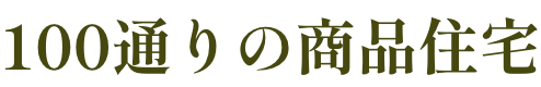 100通りの商品住宅