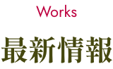 最新情報