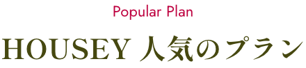 HOUSEY 人気のプラン