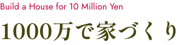 1000万で家づくり