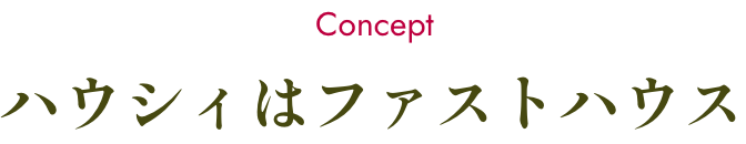 ハウシィはファストハウス