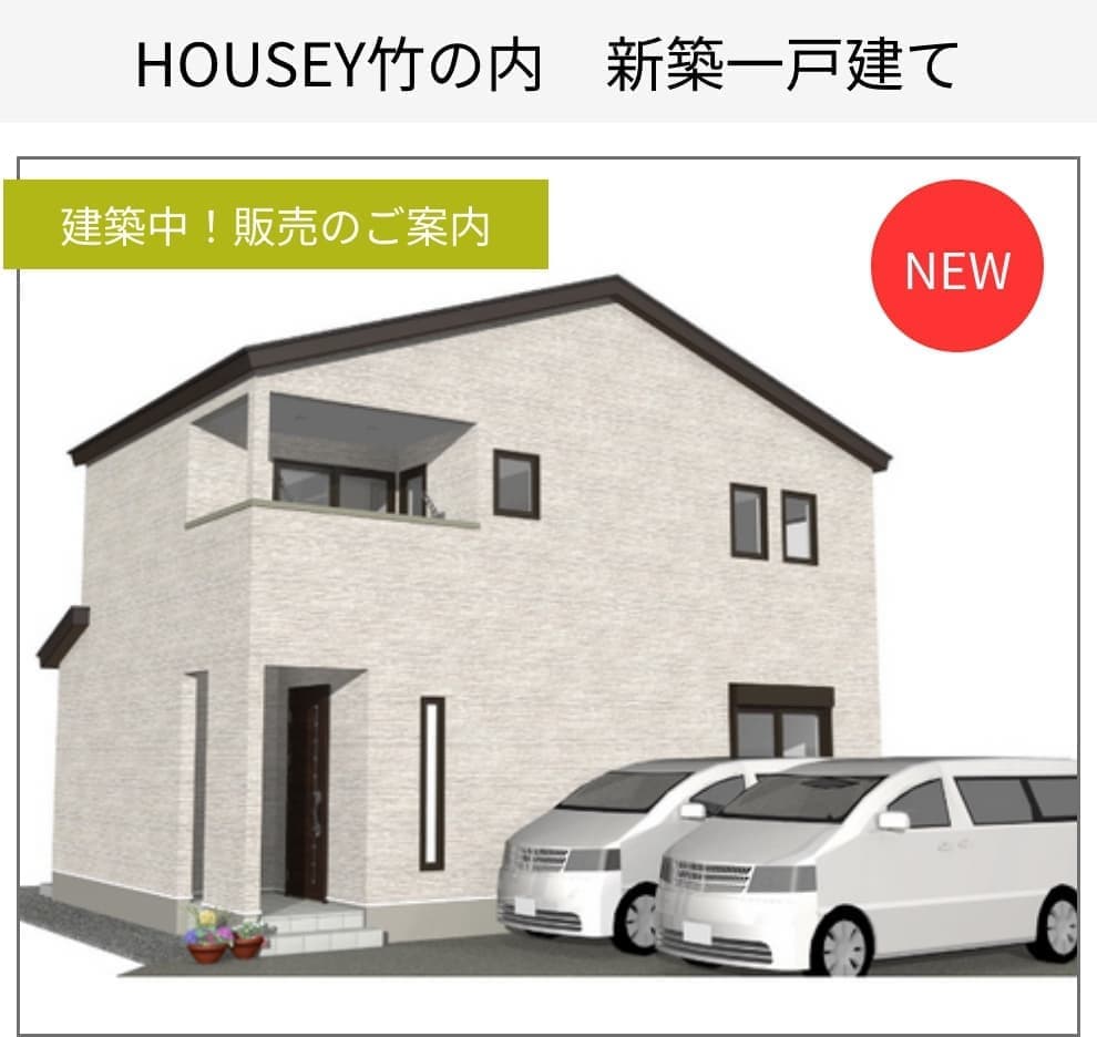 HOUSEY竹の内　新築一戸建て