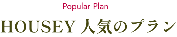 HOUSEY 人気のプラン