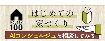 はじめての家づくり