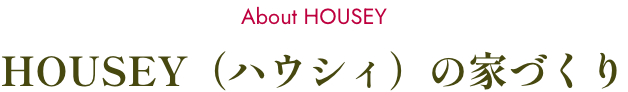 HOUSEY（ハウシィ）の家づくり
