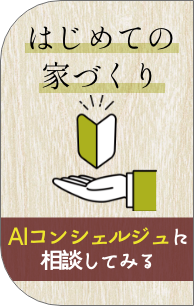 はじめての家づくり