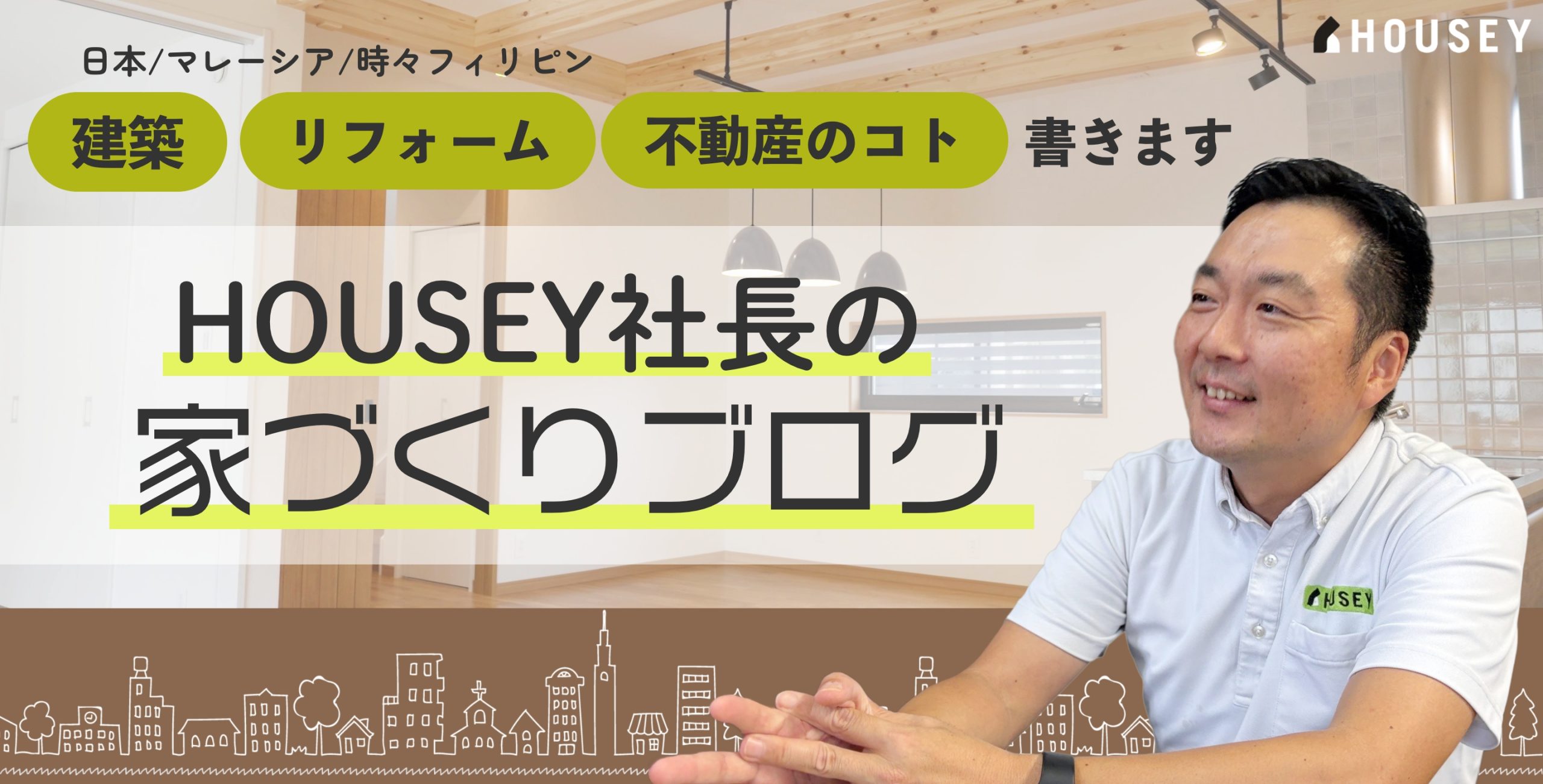 HOUSEY社長のマイホームブログ
